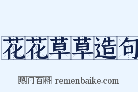 花花草草造句是什么意思的图片